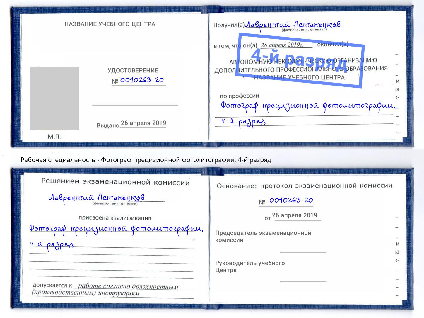 корочка 4-й разряд Фотограф прецизионной фотолитографии Урай