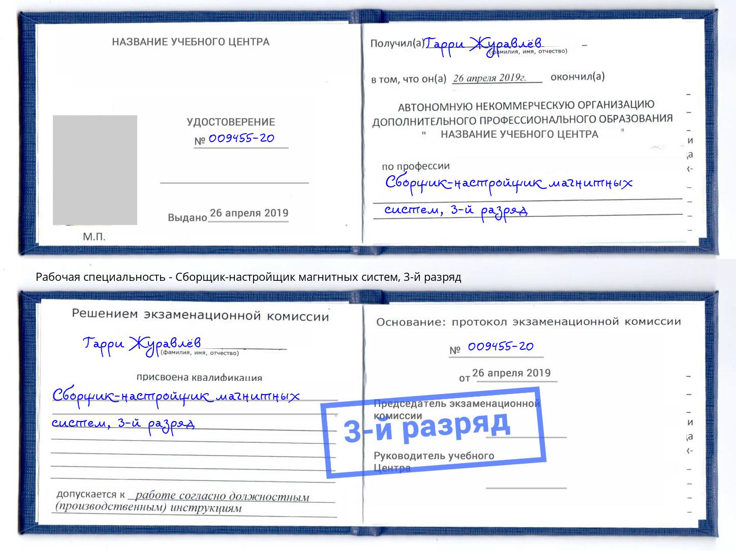 корочка 3-й разряд Сборщик-настройщик магнитных систем Урай
