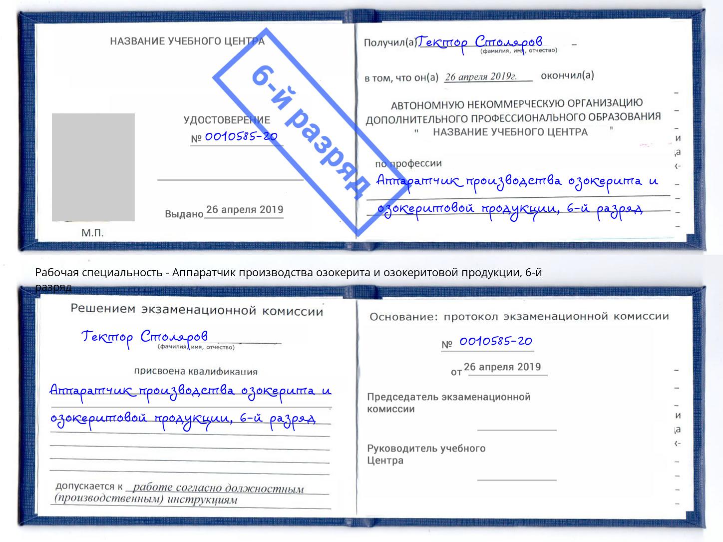 корочка 6-й разряд Аппаратчик производства озокерита и озокеритовой продукции Урай