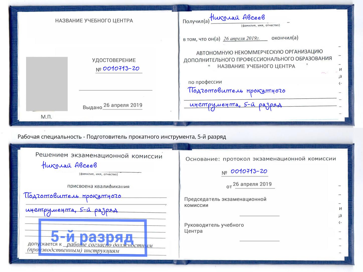 корочка 5-й разряд Подготовитель прокатного инструмента Урай