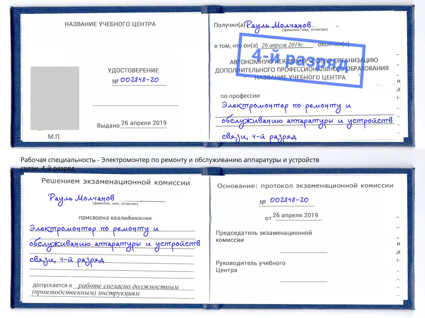 корочка 4-й разряд Электромонтер по ремонту и обслуживанию аппаратуры и устройств связи Урай