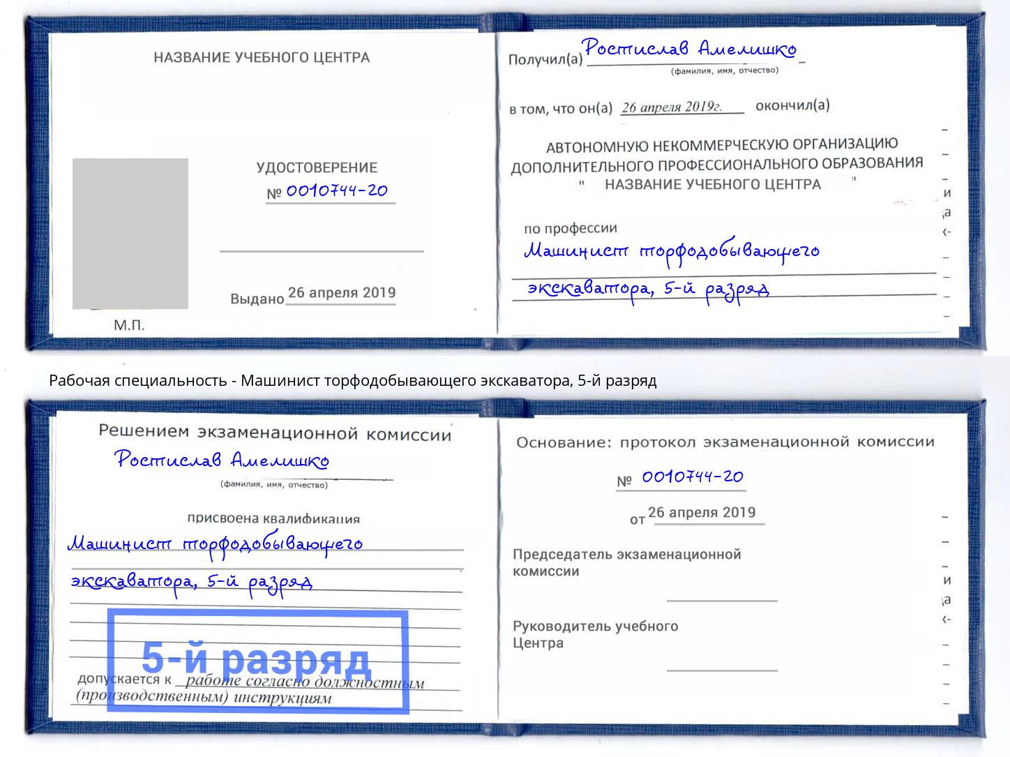 корочка 5-й разряд Машинист торфодобывающего экскаватора Урай