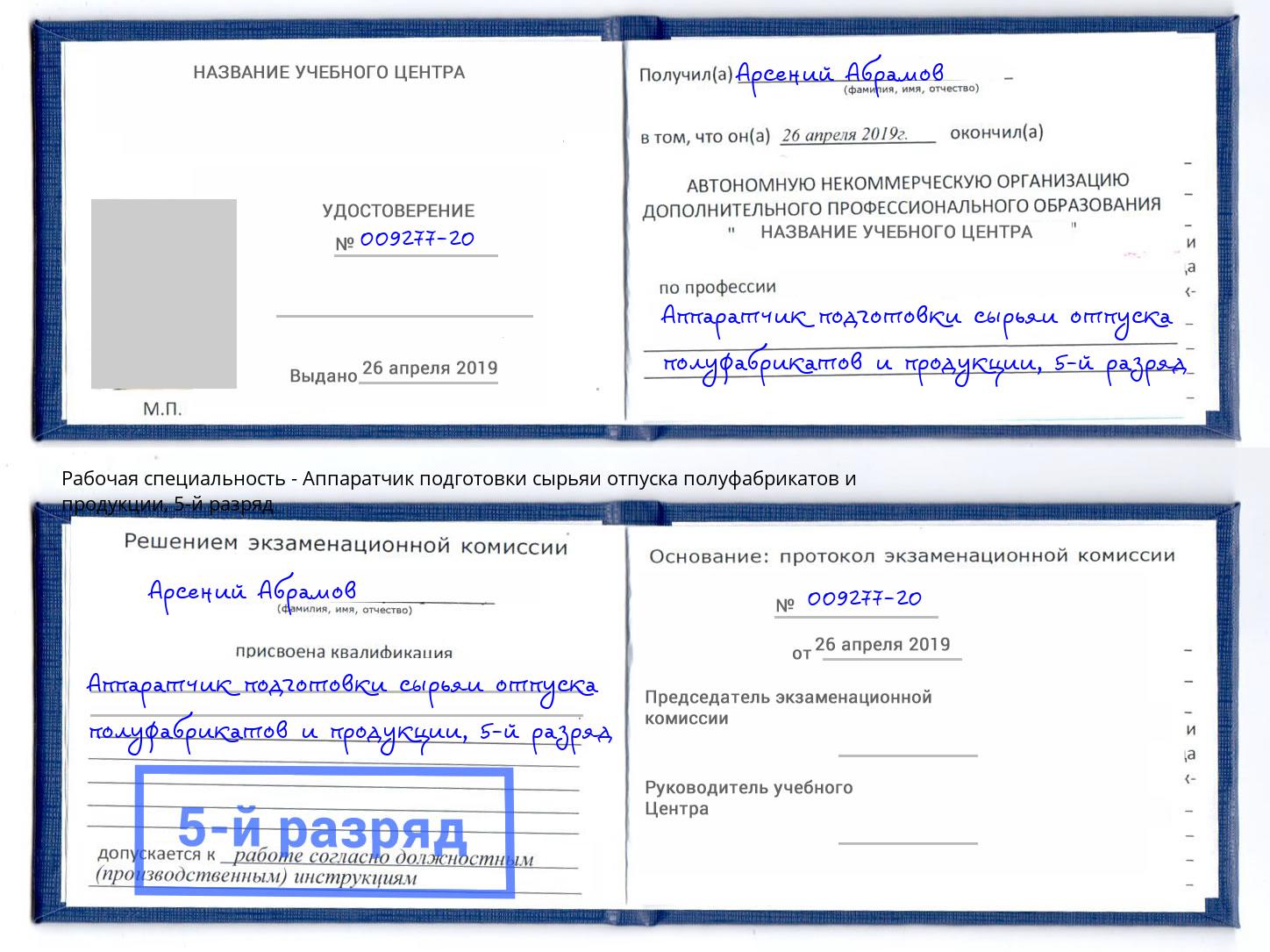 корочка 5-й разряд Аппаратчик подготовки сырьяи отпуска полуфабрикатов и продукции Урай