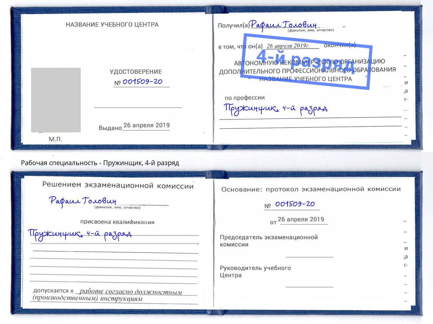 корочка 4-й разряд Пружинщик Урай