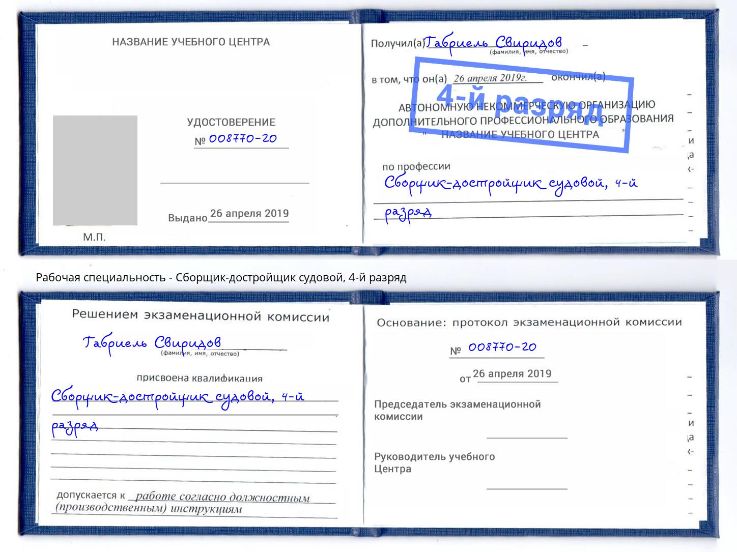 корочка 4-й разряд Сборщик-достройщик судовой Урай
