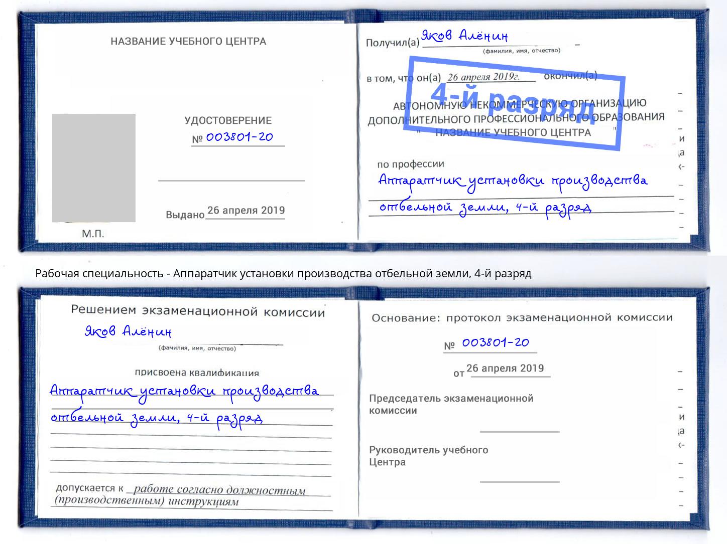 корочка 4-й разряд Аппаратчик установки производства отбельной земли Урай