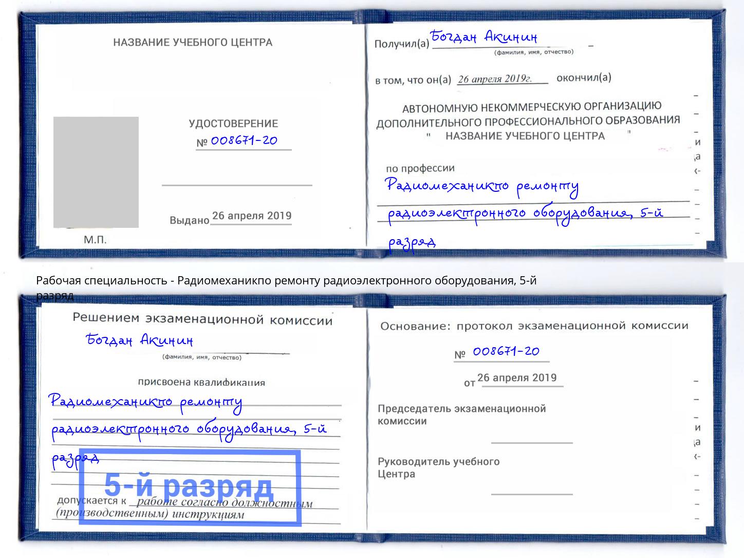 корочка 5-й разряд Радиомеханикпо ремонту радиоэлектронного оборудования Урай