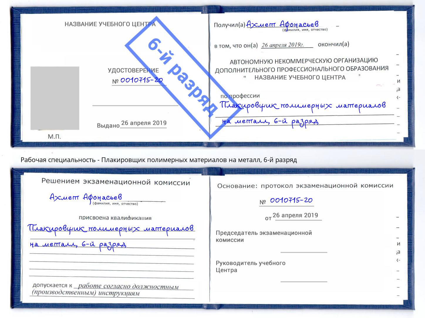 корочка 6-й разряд Плакировщик полимерных материалов на металл Урай