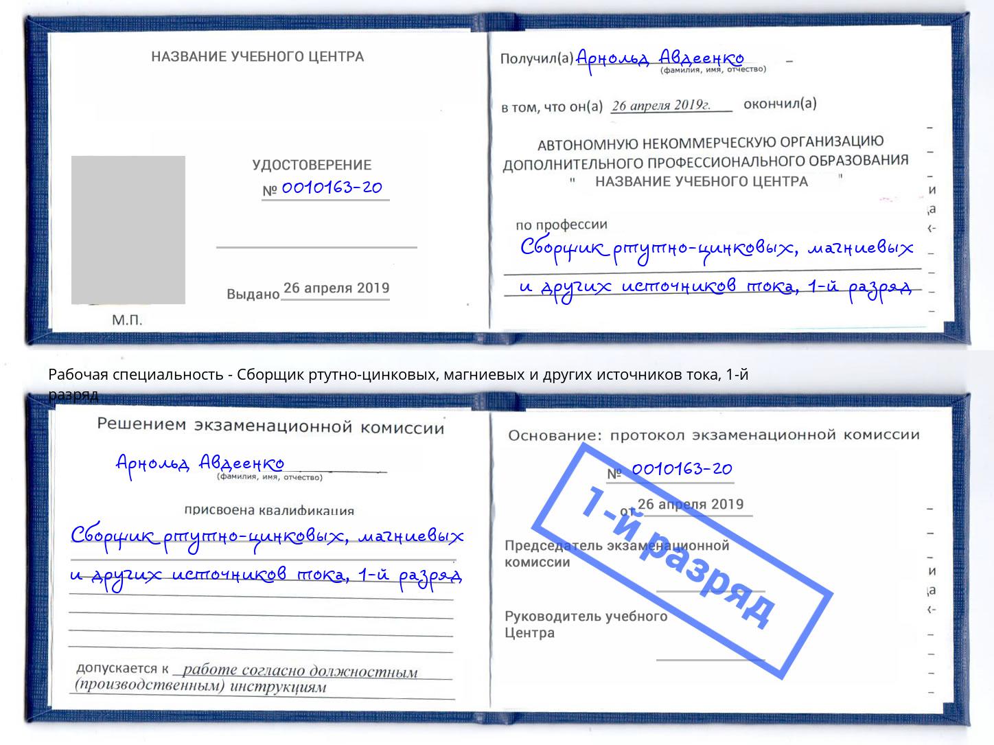 корочка 1-й разряд Сборщик ртутно-цинковых, магниевых и других источников тока Урай