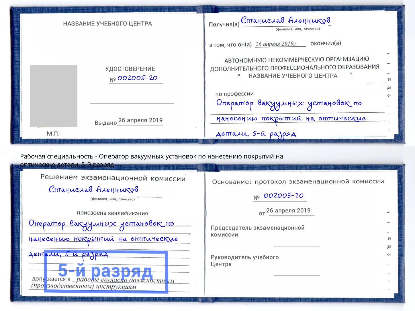 корочка 5-й разряд Оператор вакуумных установок по нанесению покрытий на оптические детали Урай