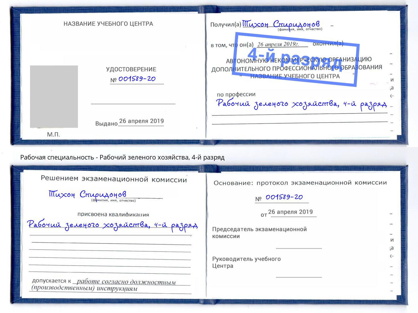корочка 4-й разряд Рабочий зеленого хозяйства Урай