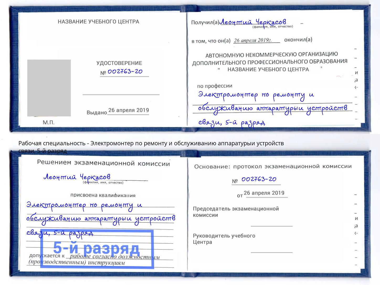 корочка 5-й разряд Электромонтер по ремонту и обслуживанию аппаратурыи устройств связи Урай