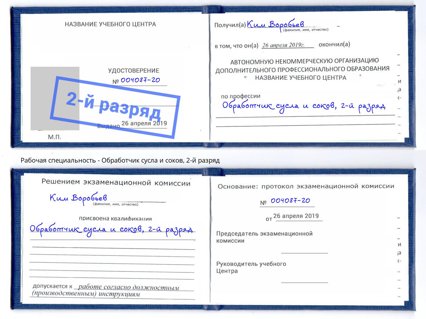 корочка 2-й разряд Обработчик сусла и соков Урай