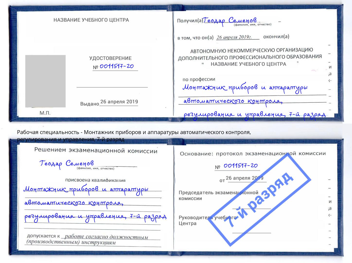 корочка 7-й разряд Монтажник приборов и аппаратуры автоматического контроля, регулирования и управления Урай