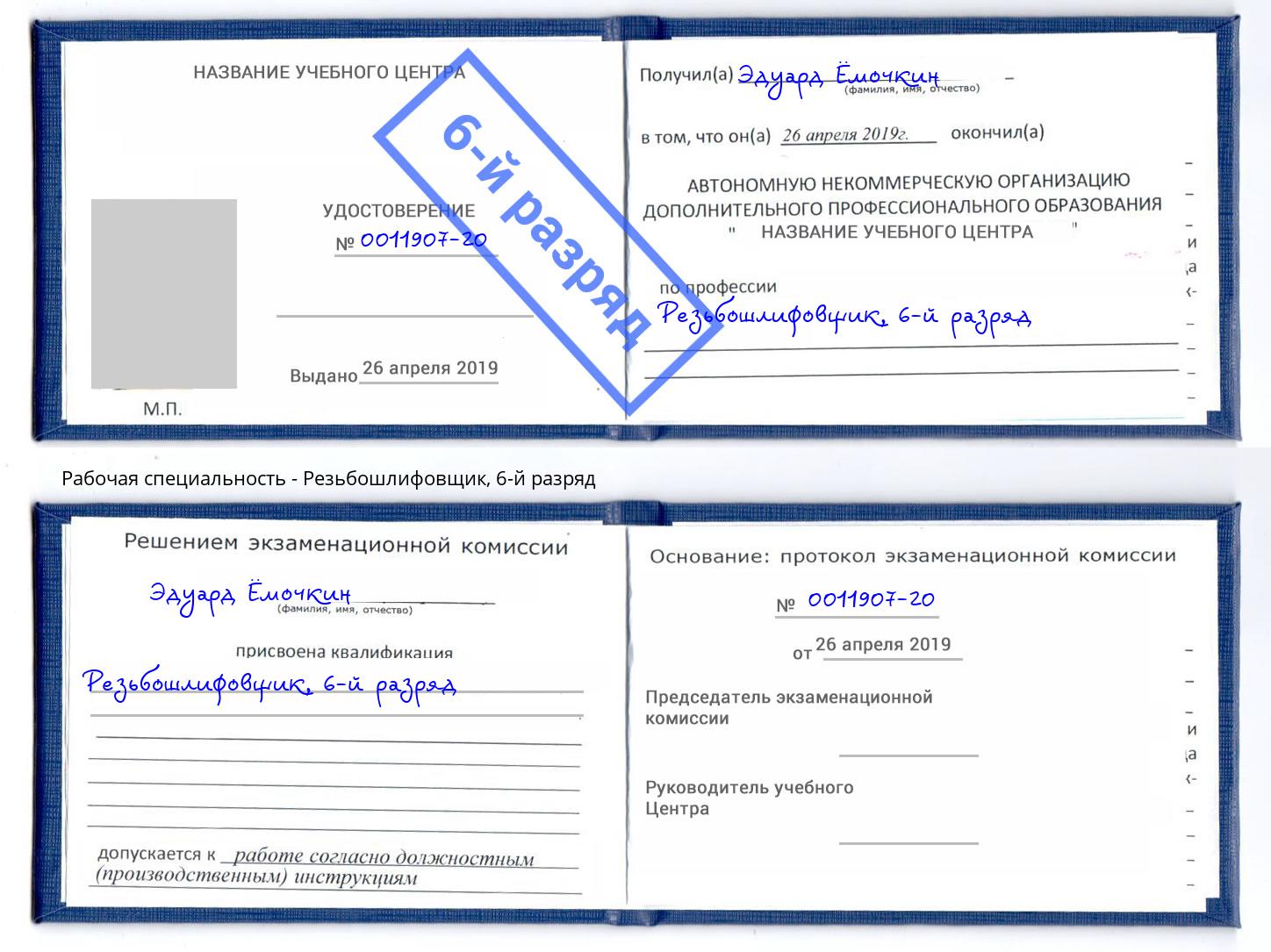 корочка 6-й разряд Резьбошлифовщик Урай
