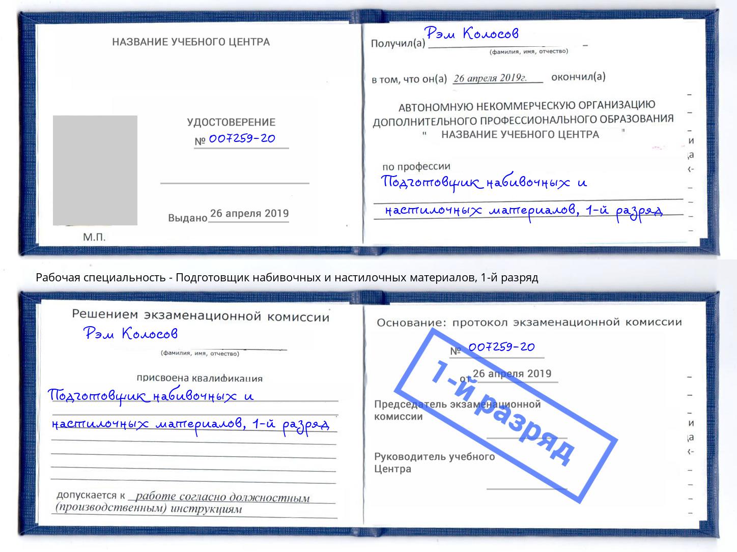 корочка 1-й разряд Подготовщик набивочных и настилочных материалов Урай