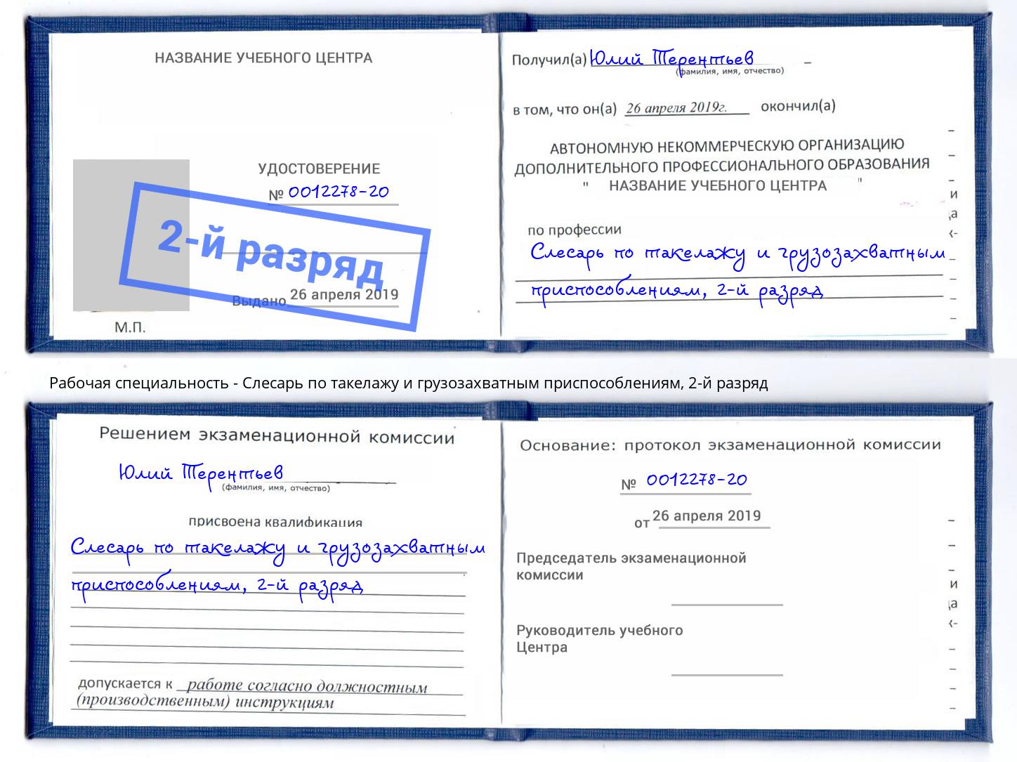 корочка 2-й разряд Слесарь по такелажу и грузозахватным приспособлениям Урай