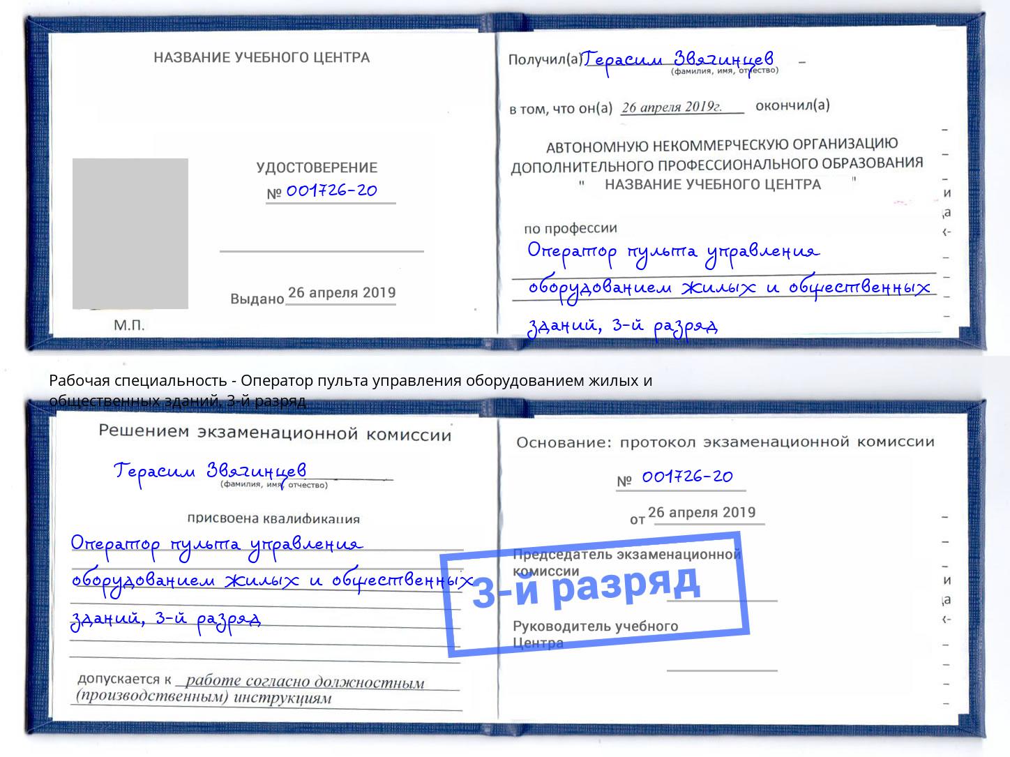 корочка 3-й разряд Оператор пульта управления оборудованием жилых и общественных зданий Урай