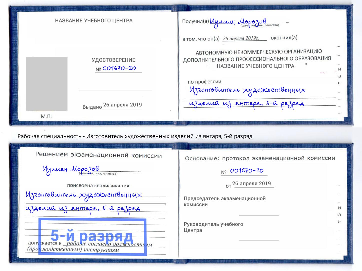 корочка 5-й разряд Изготовитель художественных изделий из янтаря Урай