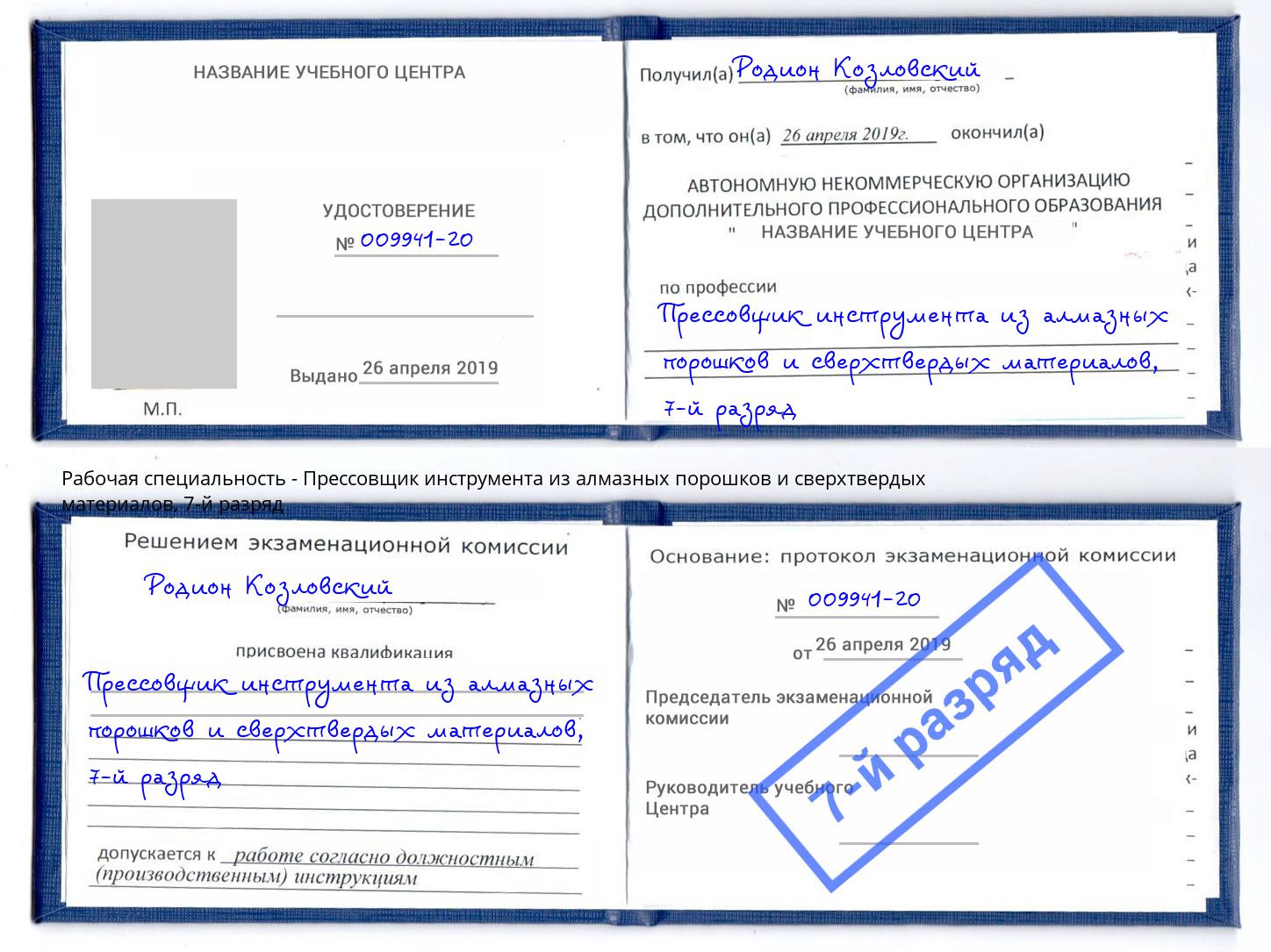 корочка 7-й разряд Прессовщик инструмента из алмазных порошков и сверхтвердых материалов Урай