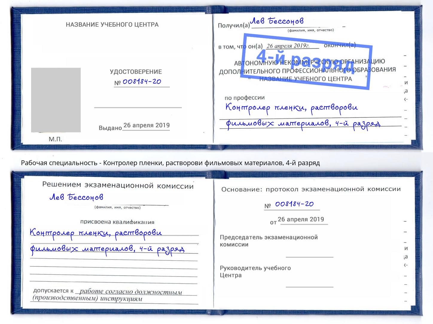 корочка 4-й разряд Контролер пленки, растворови фильмовых материалов Урай