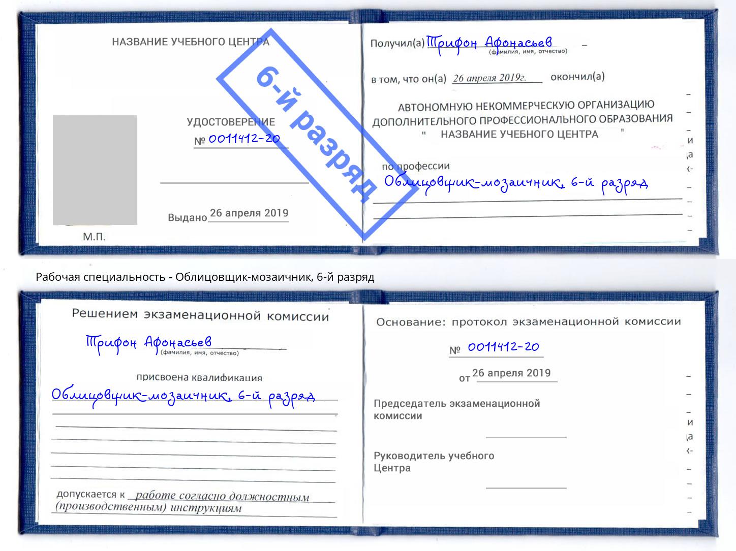 корочка 6-й разряд Облицовщик-мозаичник Урай