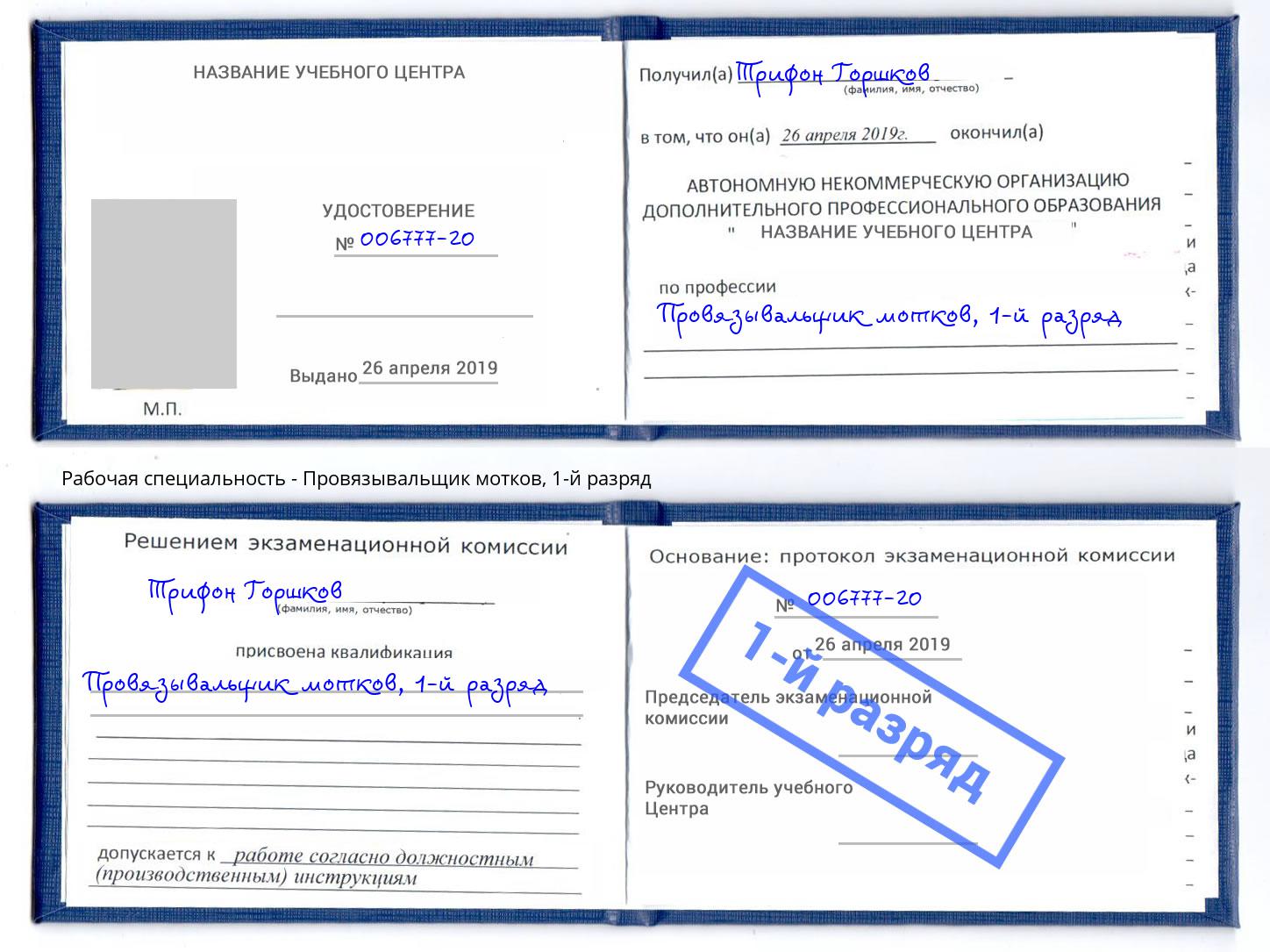 корочка 1-й разряд Провязывальщик мотков Урай