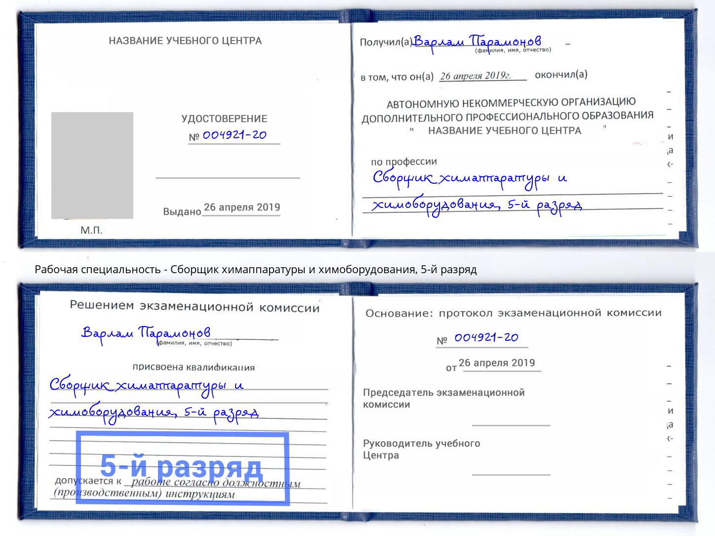корочка 5-й разряд Сборщик химаппаратуры и химоборудования Урай