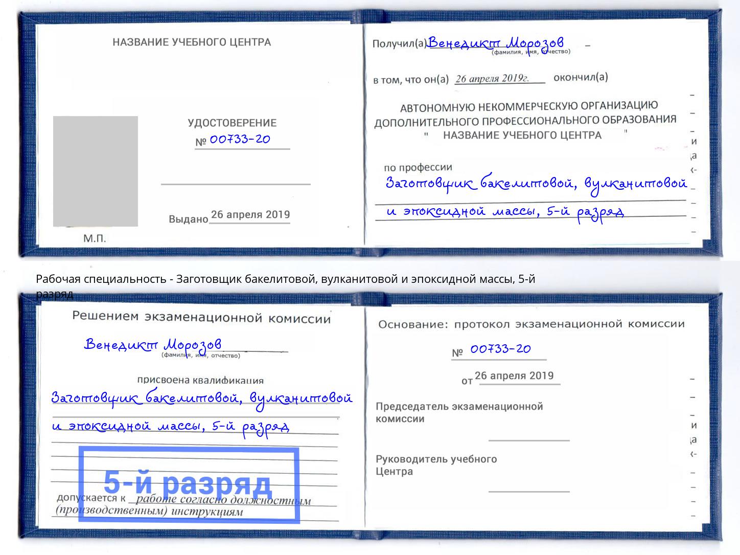 корочка 5-й разряд Заготовщик бакелитовой, вулканитовой и эпоксидной массы Урай