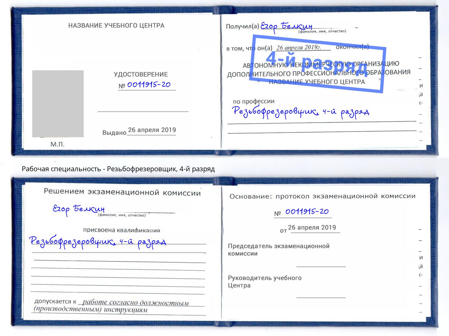 корочка 4-й разряд Резьбофрезеровщик Урай