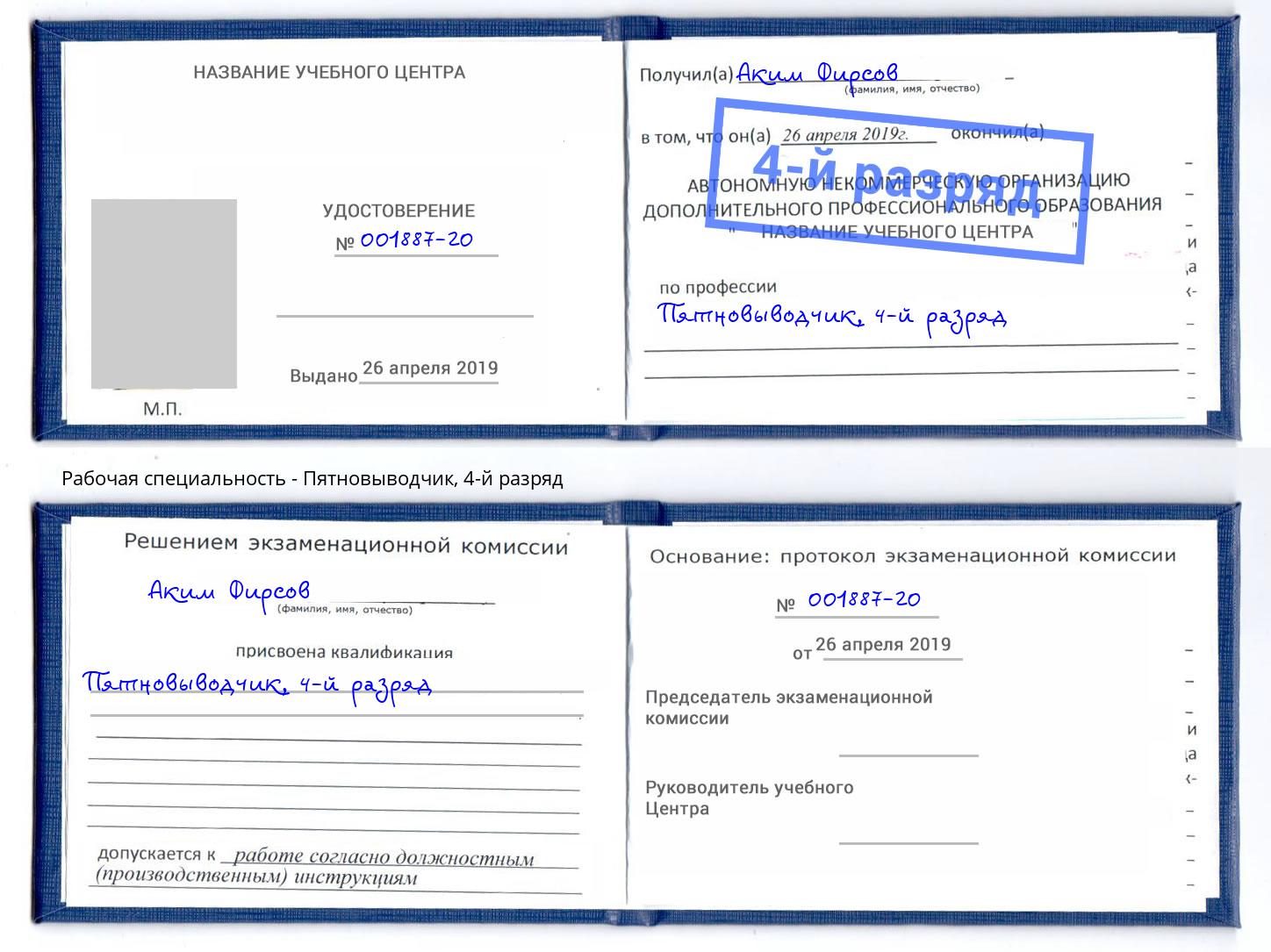 корочка 4-й разряд Пятновыводчик Урай