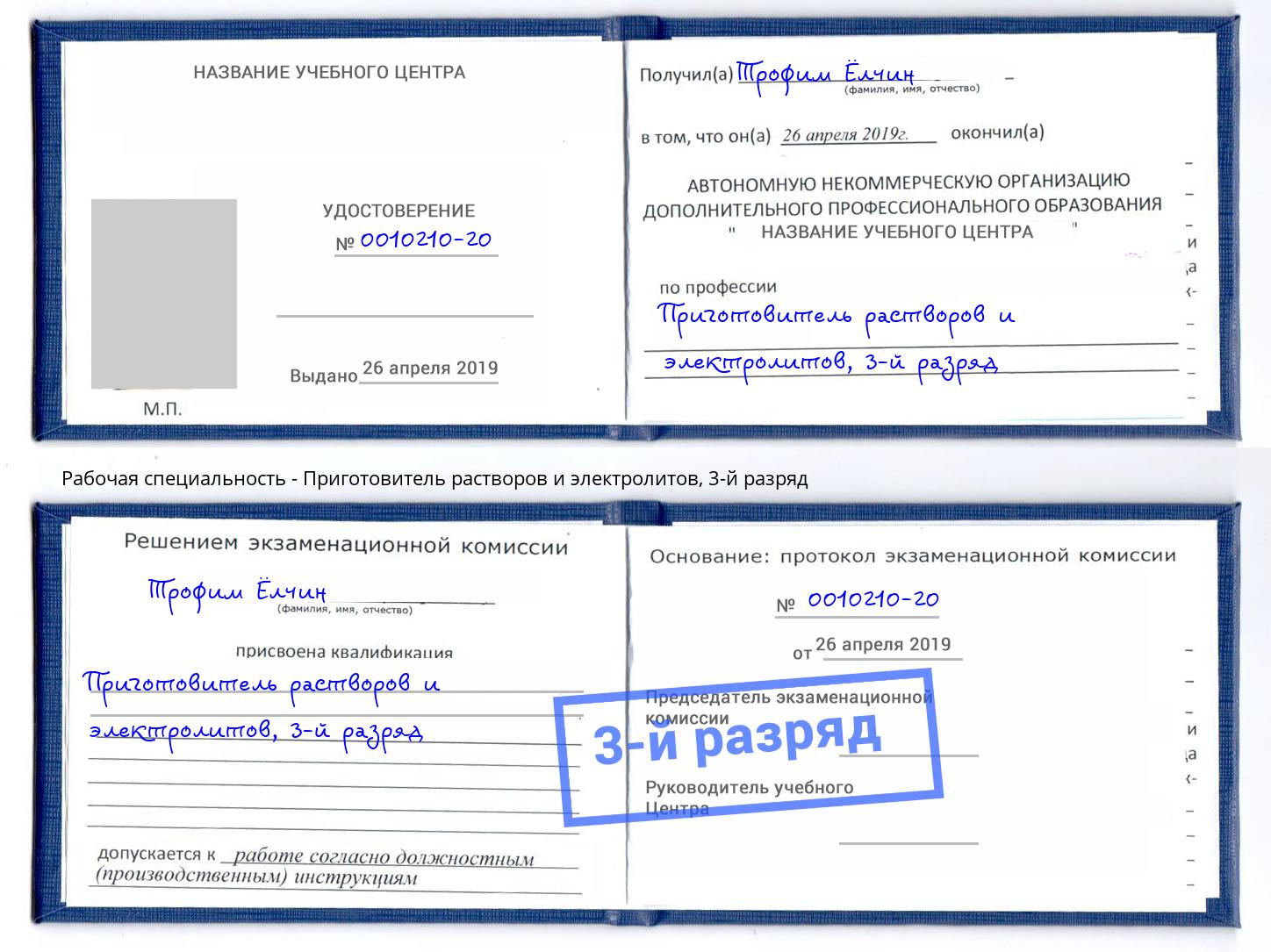 корочка 3-й разряд Приготовитель растворов и электролитов Урай