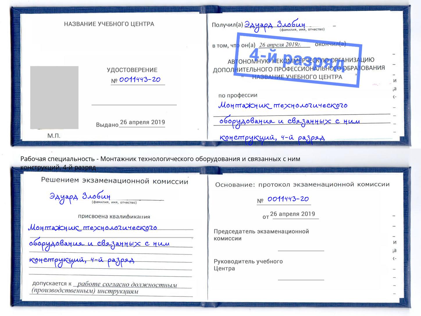 корочка 4-й разряд Монтажник технологического оборудования и связанных с ним конструкций Урай