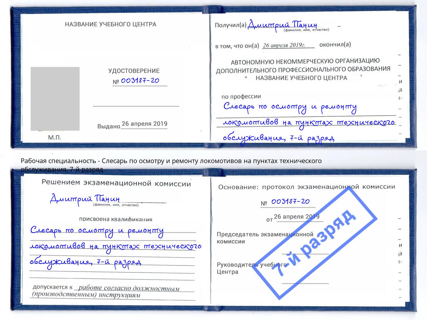 корочка 7-й разряд Слесарь по осмотру и ремонту локомотивов на пунктах технического обслуживания Урай