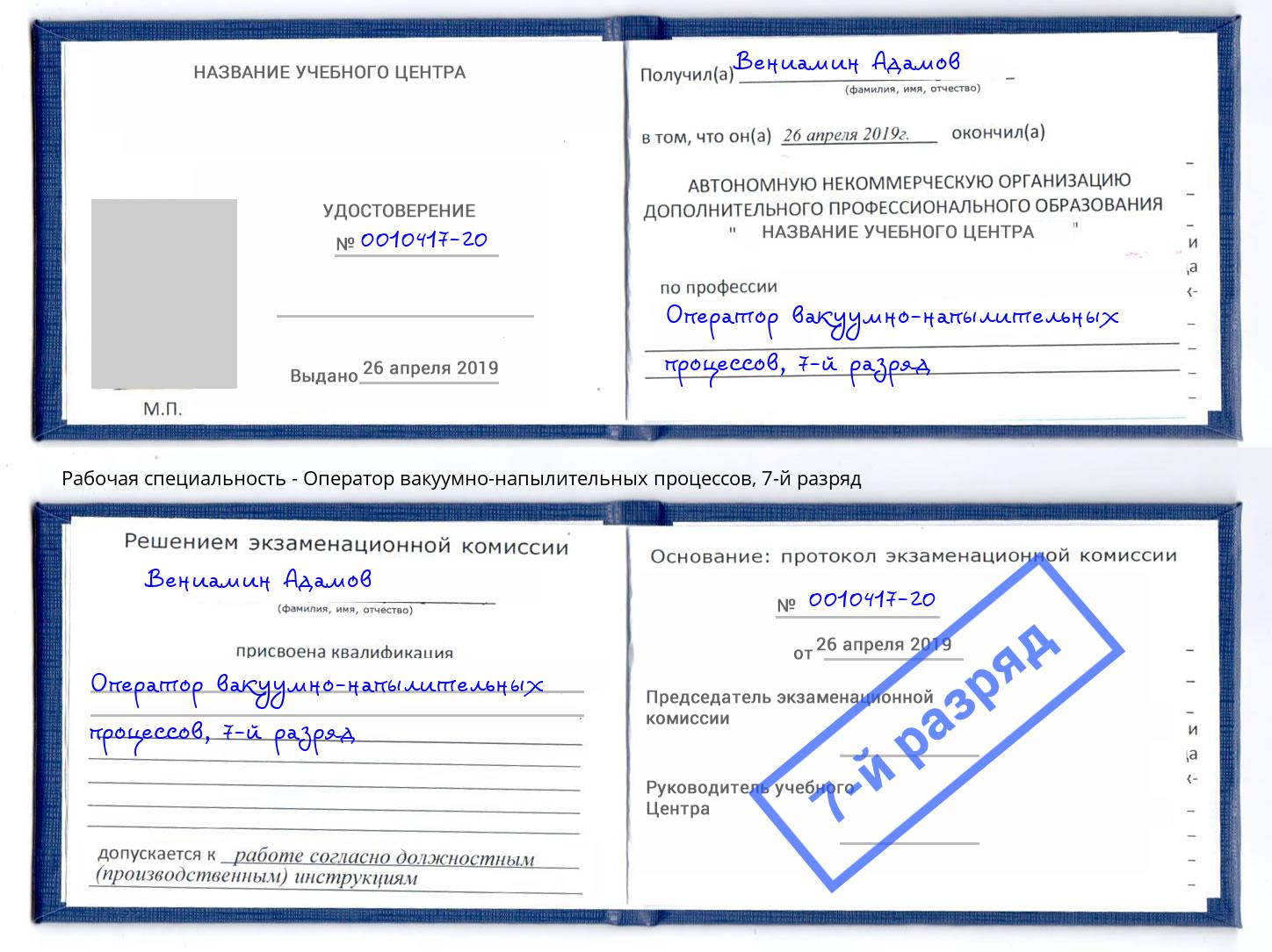 корочка 7-й разряд Оператор вакуумно-напылительных процессов Урай