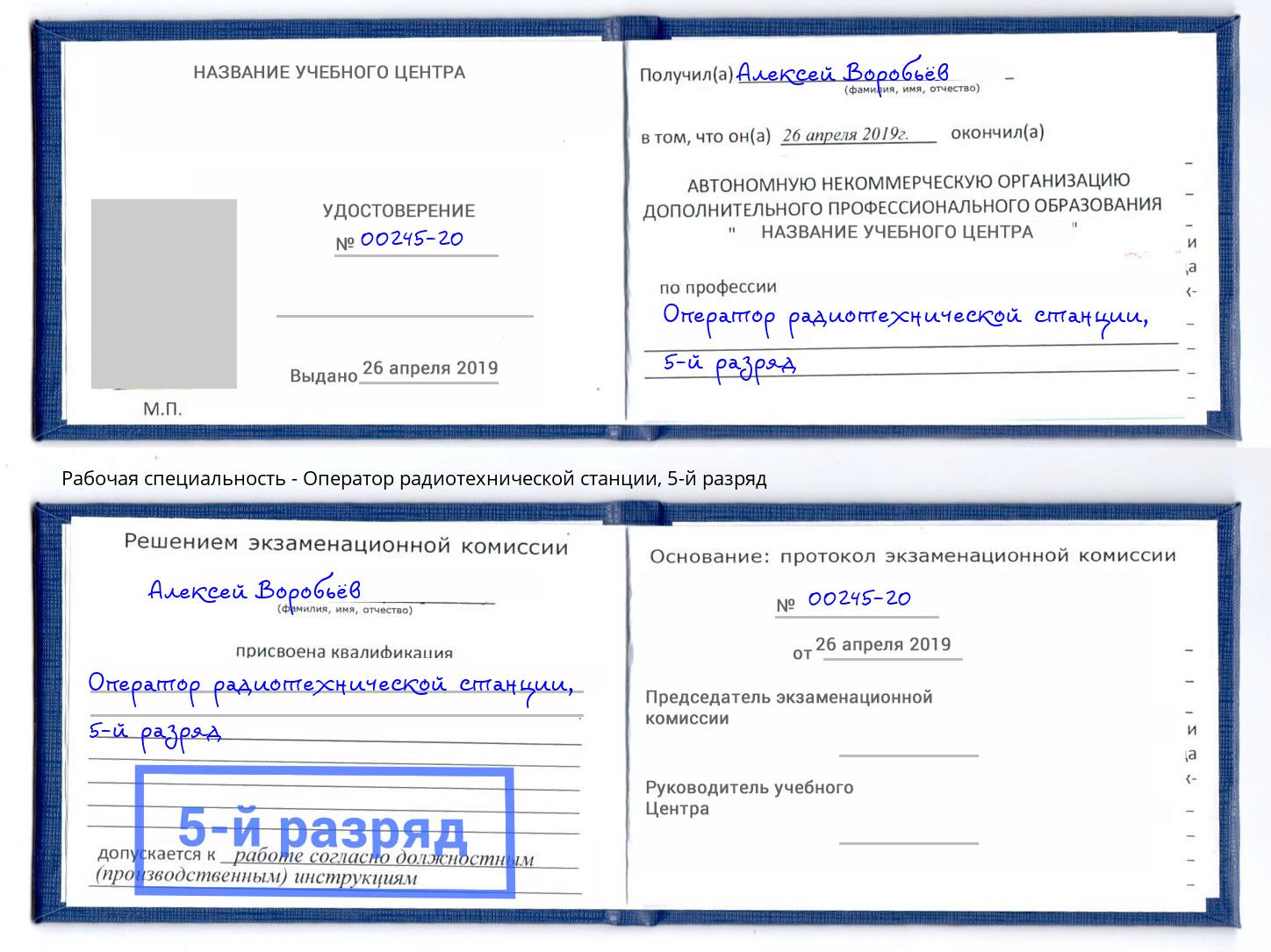 корочка 5-й разряд Оператор радиотехнической станции Урай