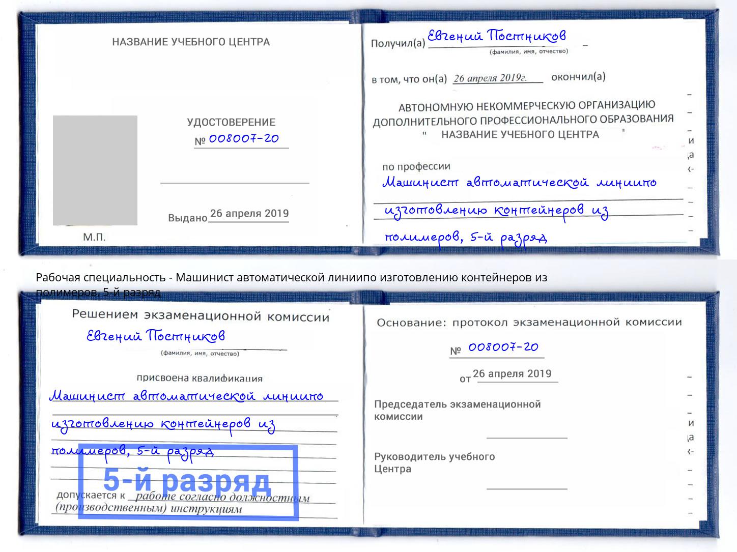 корочка 5-й разряд Машинист автоматической линиипо изготовлению контейнеров из полимеров Урай