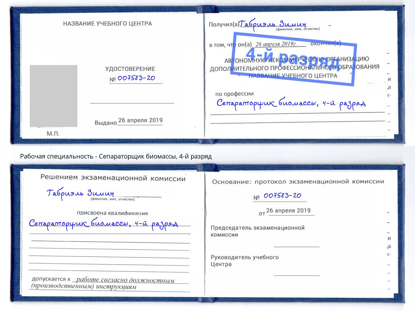 корочка 4-й разряд Сепараторщик биомассы Урай