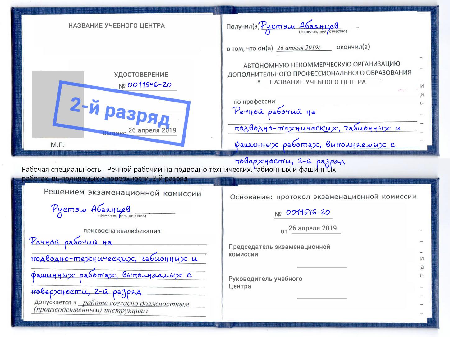 корочка 2-й разряд Речной рабочий на подводно-технических, габионных и фашинных работах, выполняемых с поверхности Урай