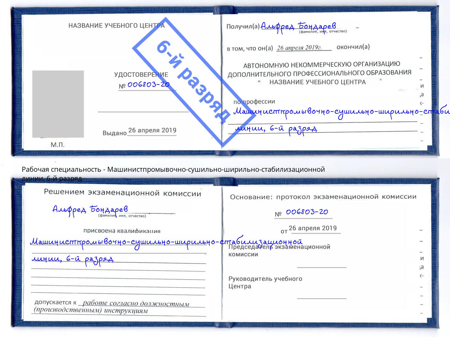 корочка 6-й разряд Машинистпромывочно-сушильно-ширильно-стабилизационной линии Урай