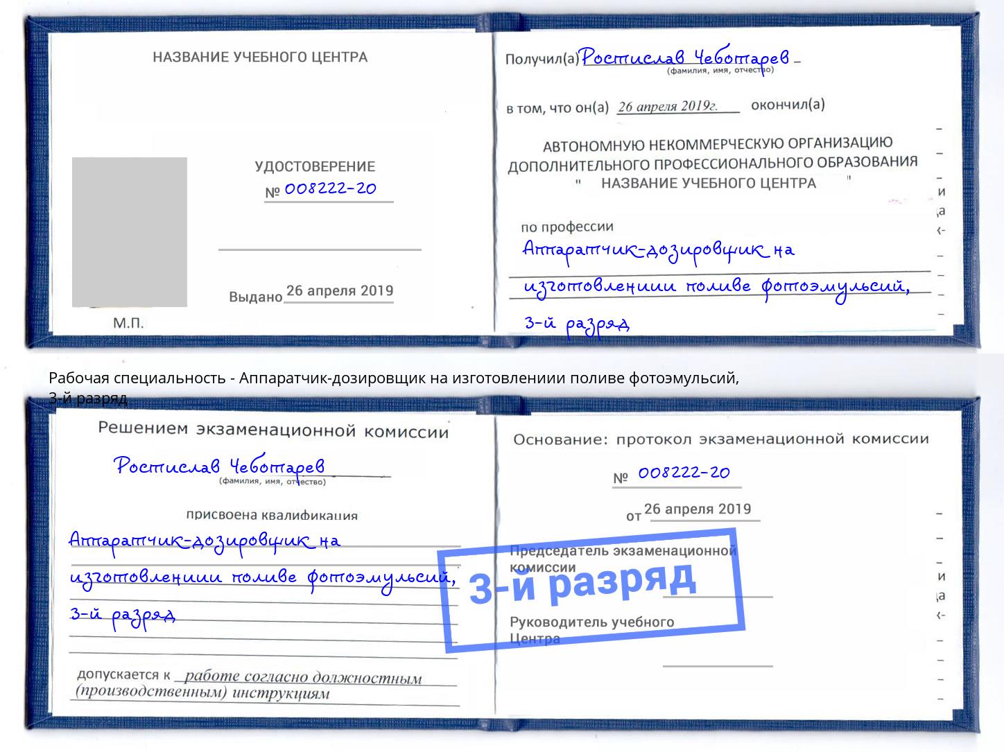 корочка 3-й разряд Аппаратчик-дозировщик на изготовлениии поливе фотоэмульсий Урай