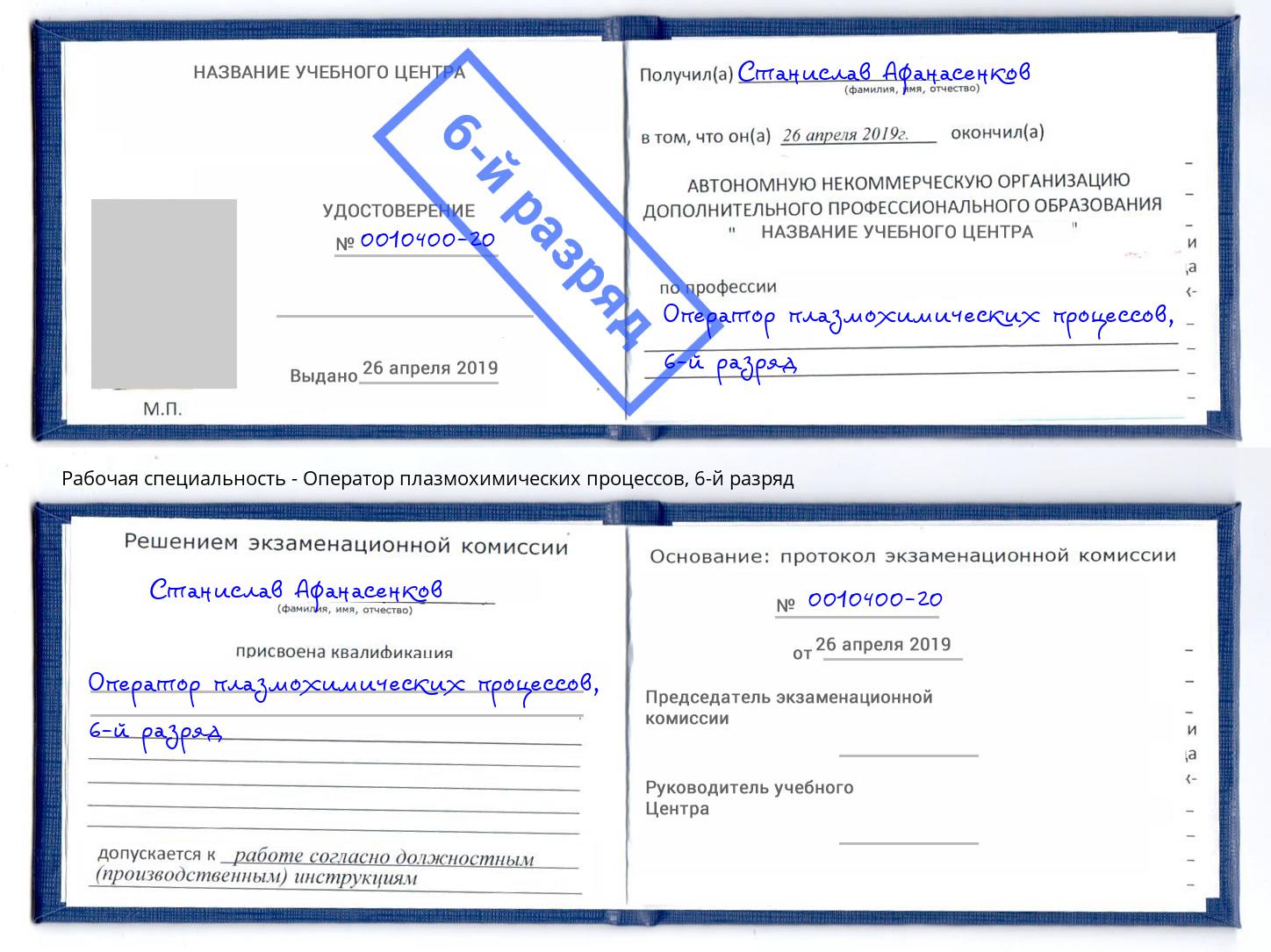 корочка 6-й разряд Оператор плазмохимических процессов Урай