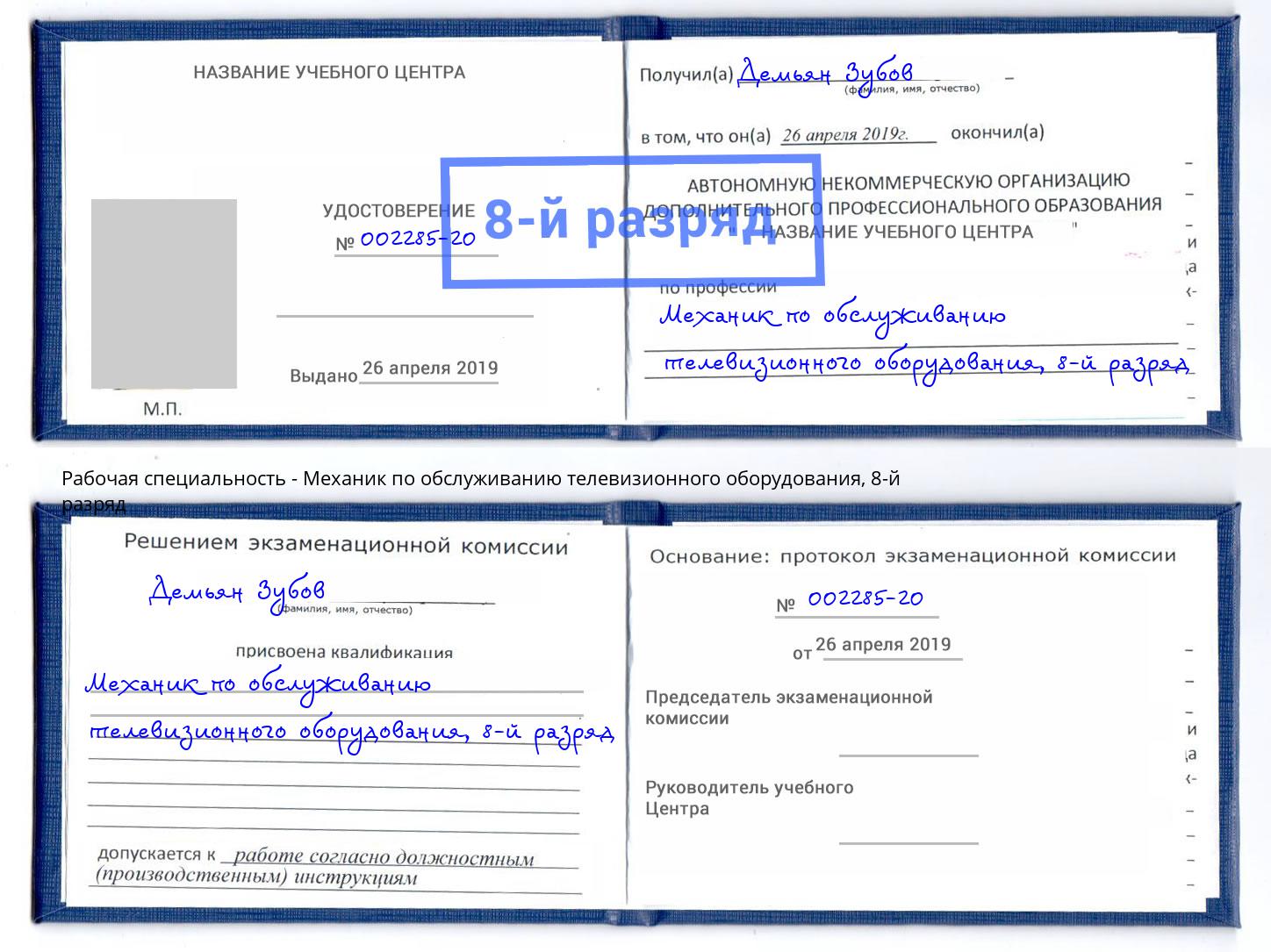 корочка 8-й разряд Механик по обслуживанию телевизионного оборудования Урай