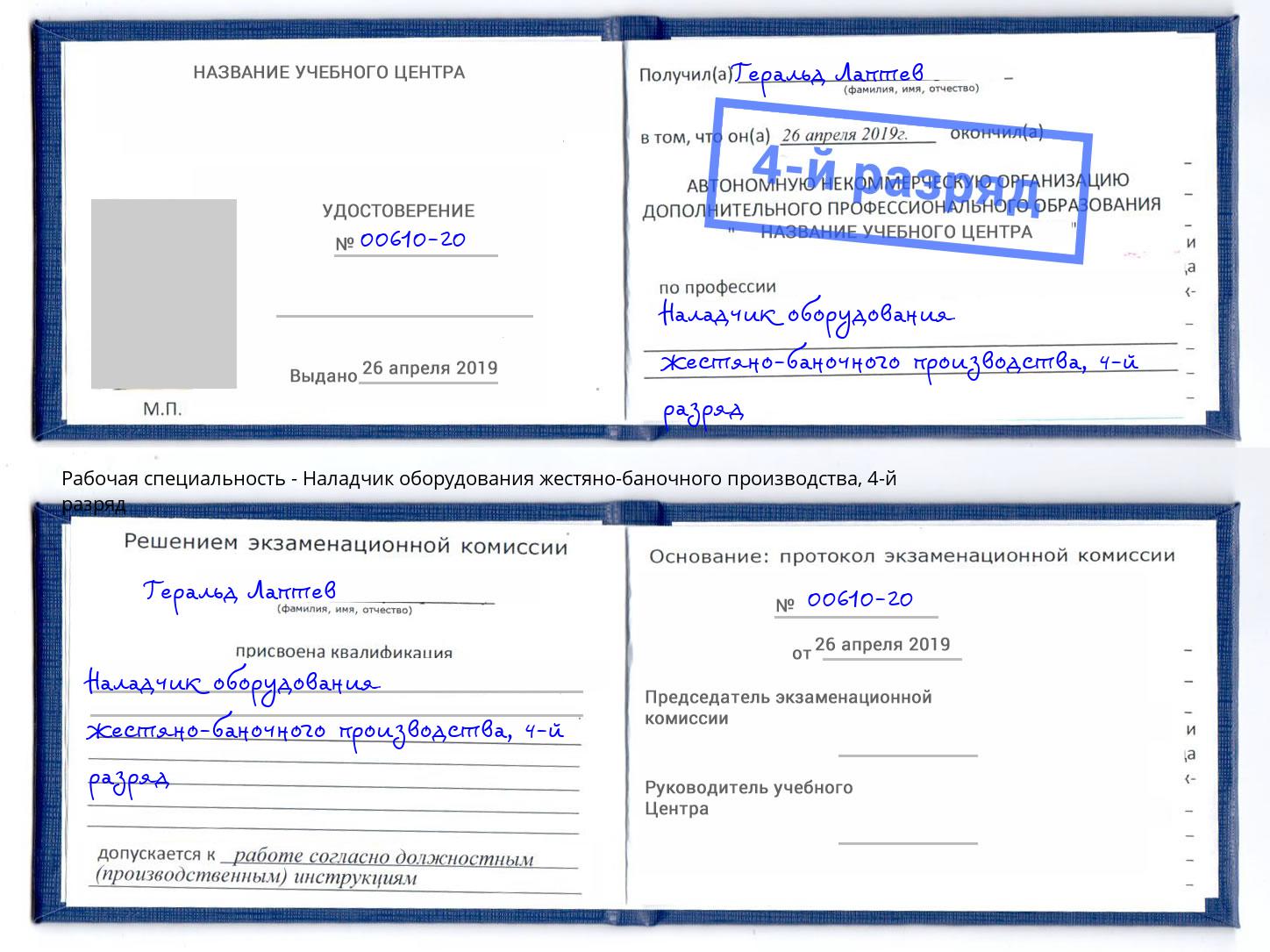 корочка 4-й разряд Наладчик оборудования жестяно-баночного производства Урай