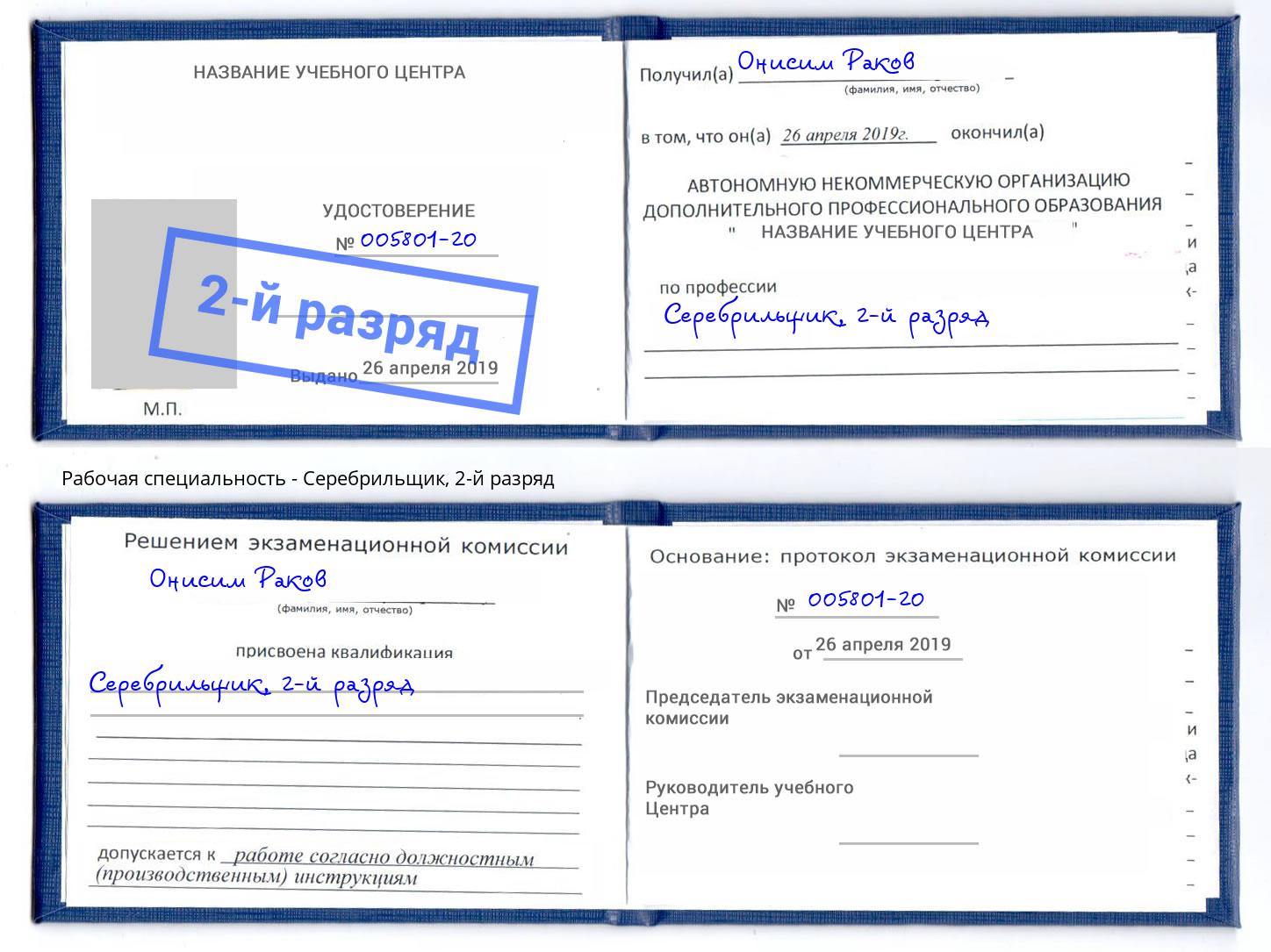 корочка 2-й разряд Серебрильщик Урай