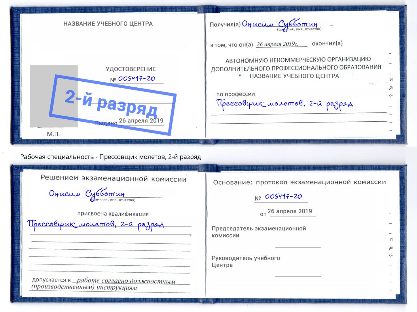корочка 2-й разряд Прессовщик молетов Урай