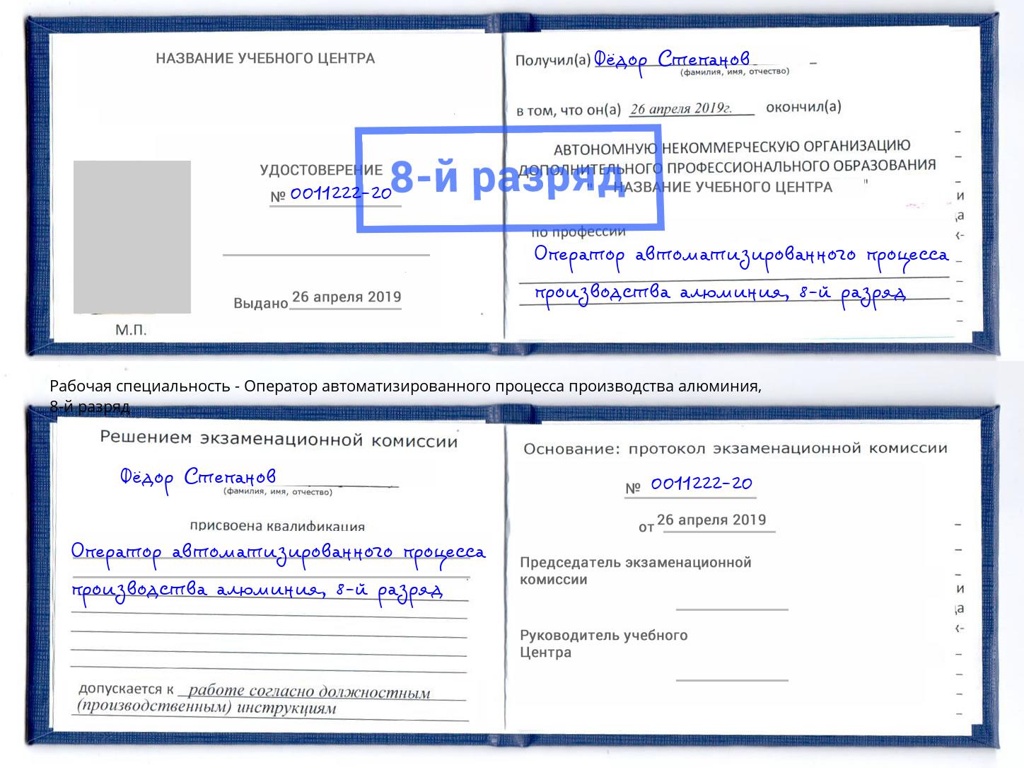 корочка 8-й разряд Оператор автоматизированного процесса производства алюминия Урай