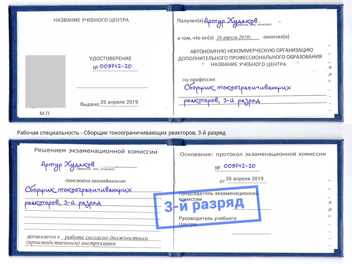 корочка 3-й разряд Сборщик токоограничивающих реакторов Урай