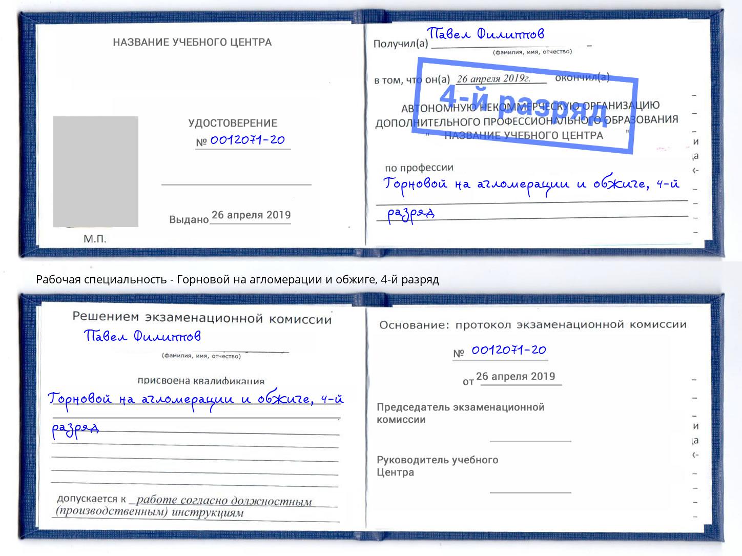 корочка 4-й разряд Горновой на агломерации и обжиге Урай