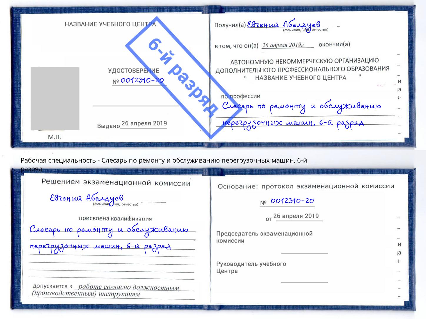 корочка 6-й разряд Слесарь по ремонту и обслуживанию перегрузочных машин Урай